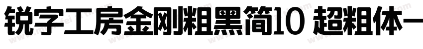 锐字工房金刚粗黑简10 超粗体字体转换